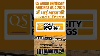 QS World University Rankings Asia 2025 में आई भारत की IIT Delhi शीर्ष स्थान पर [upl. by Aidualk]