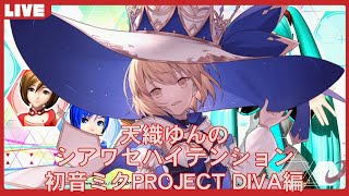 【初音ミク Project DIVA FT】天織ゆんのシアワセハイテンション！＃16【PS5】 [upl. by Hammock702]