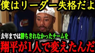 「翔平が来てからドジャースの全てが変わった」チームリーダーのベッツが語る大谷がチームにもたらした好影響 【大谷翔平】【海外の反応】 [upl. by Heather]