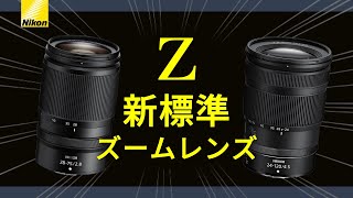 Nikon Z 24‐120㎜f4S 2875mmf28 どっちを選べばいいの？ [upl. by Alikahs569]