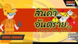 Dangerous goods คืออะไรสินค้าอันตรายอย่างไร  Aviation  Learn with me  Cargo  Safety  EP102 [upl. by Ahcrop]