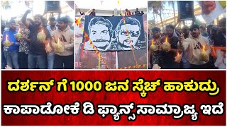 ದರ್ಶನ್ ಗೆ 1000 ಜನ ಸ್ಕೆಚ್ ಹಾಕುದ್ರು ಕಾಪಾಡೋಕೆ ಡಿ ಫ್ಯಾನ್ಸ್ ಸಾಮ್ರಾಜ್ಯ ಇದೆ  Cycle Gap [upl. by Diley]