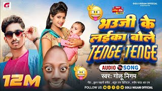 Gana भऊजी के लईका बोले टेंगे टेंगे GoluNigam Funny Song Bhauji Ke Laika Bole Tenge Tenge GN [upl. by Annoyi907]