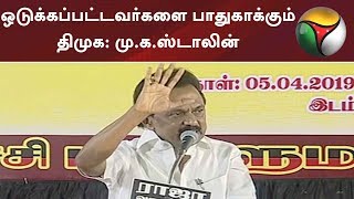 ஒடுக்கப்பட்டவர்களை பாதுகாக்கும் திமுக முகஸ்டாலின்  MKStalin DMK Elections2019  ADMK [upl. by Aidualk]