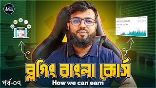 ব্লগিং বাংলা কোর্স  Blogging Full Course Part  7  Basic To Advance Tutorial  How we can earn [upl. by Arzed106]