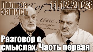 Разговор о смыслах Часть первая [upl. by Hgielram]