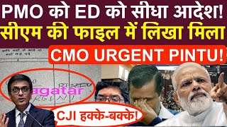 PMO को ED को सीधा आदेश सीएम की फाइल में लिखा मिलाCMO URGENT PINTU CJI भी हक्काबक्का [upl. by Carrelli]