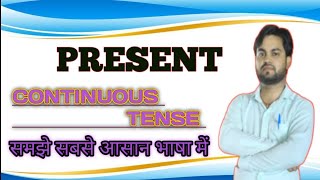 Present continuous Tense in English Grammar ।। Present Tense in full Detail ।। Present tense।। [upl. by Dis761]