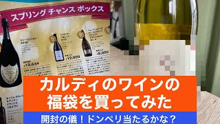 【おいしいお酒を楽しむ】カルディのワインの福袋を買ってみた【開封の儀】 [upl. by Stetson574]