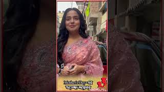 আমার মা ওভার থিং করে অন্বেষা  Annwesha Hazra mothersday special reels annweshahazra shorts [upl. by Ybur225]