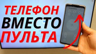 Что Делать если Пульт от ТВ УТЕРЯН  Как Управлять телевизором без Пульта [upl. by Netsyrk516]