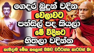 දෙවියන් පවා වදින​ කරන සියලු දේ සාර්ථක කරන මේ දේ ඔබත් කරන්න​  Galigamuwe Gnanadeepa Thero  Bana [upl. by Euqinaj]