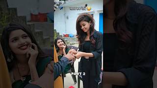 Ladki wale dekhne aa rahe hai Part 2 viralvideo anupamup72 [upl. by Ahsiei]