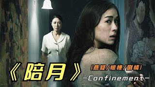 2024年最新悬疑惊悚片《陪月》不做亏心事，不怕鬼敲门，谨慎观看 [upl. by Eirrehc907]