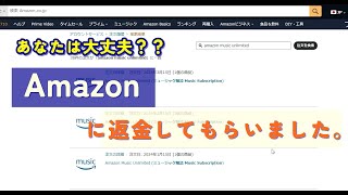 気づかずに払ってない？アマゾンミュージックアンリミテッド（Amazon music unlimited）返金をお願いする方法。 [upl. by Mesics]