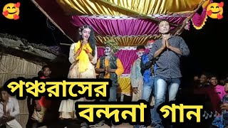 Bondona Gan 2023  অপূর্ব বন্দনা  Miss Mallika Bhai Bon Opera Pancharas RmVideo ajvideo [upl. by Murray912]