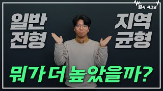 서울대 정시 분석 part3 일반전형과 지역균형 입결 차이는｜입시시그널⚡ [upl. by Gans]