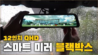 드디어 저도 설치했습니다 스마트 미러 블랙박스 운전이 편해집니다  12인치 스마트 미러 블랙박스   차업차득 [upl. by Edgardo]