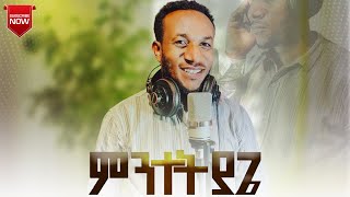 ምንተትያጌSamuel Toma NEW SONG 2023 [upl. by Yonita]