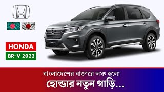 2022 Honda BRV Review and Price In Bangladesh  বাংলাদেশের বাজারে হোন্ডার নতুন ৭ সিটের গাড়ি [upl. by Weight]