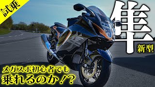 【隼】新型ハヤブサはメガスポ初心者が乗っても安心なバイクなのか！？〜足つき・高速は！？〜｜試乗インプレ【モトブログ】 [upl. by Manda70]