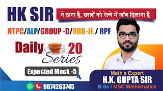 🔥DAILY T20 SERIES🔥Expected Mock 5🔥HK SIR ने ठाना है छात्रों को रेल्वे में जॉब दिलाना है🔥maths [upl. by Aduh]