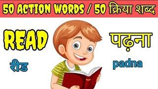 50 Action verbs in English and Hindi  English vocabulary  action verbs for Beginner  क्रिया शब्द [upl. by Joana]