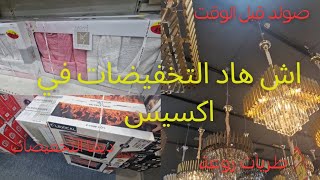 تخفيضات مهمة في اكسيس ، طريات روعة و الرخا axess schaerbeek [upl. by Yarazed]