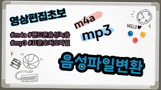 영상편집초보의 오디오 파일 변환 m4a  mp3 [upl. by Suivart104]