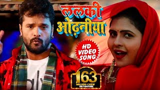 HD VIDEO  ललकी ओढनिया  Lalki Odhaniya  Khesari Lal Yadav  Chandani Singh  Bhojpuri Songs 2022 [upl. by Goldfarb]