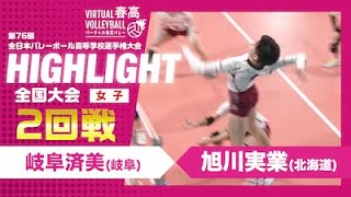 【ハイライト】第76回 春高バレー 女子2回戦 岐阜済美vs旭川実業 [upl. by Rengaw764]