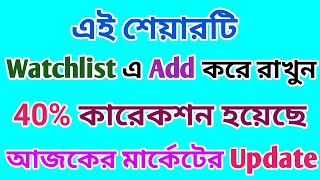 এই শেয়ারটি Watchlist এ Add করে রাখুন  Best Stocks  Dhar Trading Tips [upl. by Frank]