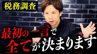 こう答える人、税務署に狙われます。税務調査における税務調査官の狙いはコレだけです。絶対に事前回避しましょう。 [upl. by Alburga540]