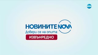 Новините на NOVA 19032024  извънредна емисия  част 1 [upl. by Isa918]