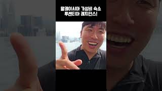 말레이시아 가성비 인피니티풀 숙소 대공개 [upl. by Enenej]