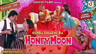 Episode 288 Honeymoon l Kunba Dharme Ka Comedy Web Series I Mukesh Dahiya I DAHIYA FILMS [upl. by Oirromed673]