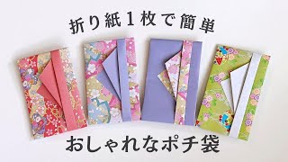 折り紙1枚で簡単・おしゃれなポチ袋の折り方 お年玉袋 ／ つつみとむすび [upl. by Lakin925]