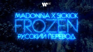 Madonna Vs Sickick — Frozen  Lyric Video русский перевод [upl. by Eitsirk]