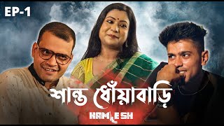 KAMLESH  Ep1 শান্ত ধোঁয়াবাড়ি  ONS  Cinebap Creation  Independent Web Series [upl. by Ivo]