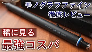 【究極の最高峰】トンボ モノグラフファイン 徹底レビュー [upl. by Greeley]