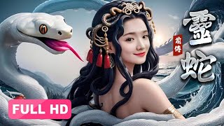 【2024最新电影】灵蛇前传 Lady Snake 上集丨倾城蛇妖化人渡劫，解开千年的纠葛牵绊 [upl. by Ailido]