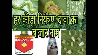 Trade Names insecticidesTomato kira niyantran ka Ram ban टमाटर के लिए कीटनाशक का व्यापार नाम [upl. by Irik357]