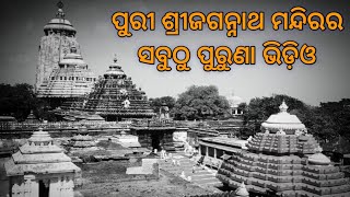 Puri Shri Jagannath temple old video  Jagannath temple Puri  jagannathtemple [upl. by Wilt]