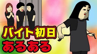 【辛い】バイトの初日にありがちなこと【漫画動画】 [upl. by Nnyllatsyrc]