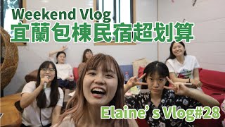 Weekend宜蘭包棟民宿好玩好划算：三星蔥蔥油餅、醫學生冷笑話、羅東夜市｜【Elaines vlog28】｜王茹 Elaine Wang [upl. by Nnaj12]