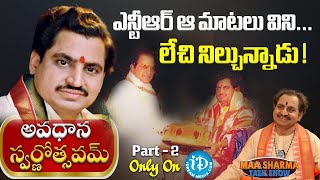 ఎన్టీఆర్ ఆ మాటలు విని లేచి నిల్చున్నాడు  Madugula Nagaphani Sarma about SrNTR  iDream [upl. by Meredithe]