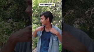 biye hoy na 🤯🤣 Bangla comedy video 🐸🥹 shorts [upl. by Arron]