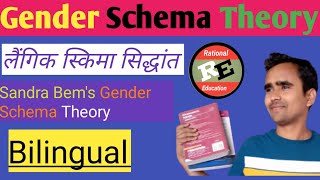 Gender Schema Theory  Sandra Bems Theory  Rational Education 💯🔥 [upl. by Lieberman378]