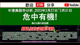 中港美股市分析2023年3月27日3月31日 危中有機 美6大銀行股巡禮 [upl. by Yrrek]