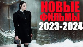 11 лучших новых фильмов 20232024 которые уже можно посмотреть в качествеЧто посмотреть вечером [upl. by Niessuh]